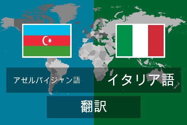  イタリア語 翻訳