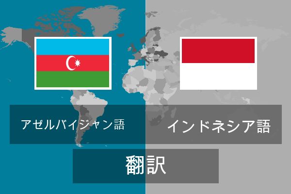  インドネシア語 翻訳