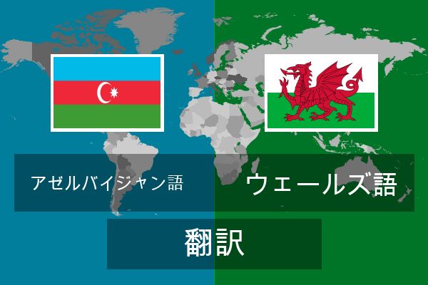  ウェールズ語 翻訳