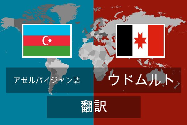 ウドムルト 翻訳