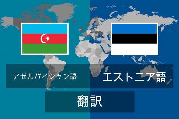  エストニア語 翻訳