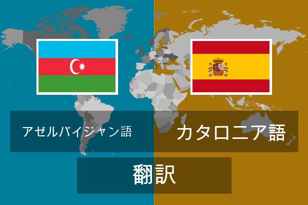  カタロニア語 翻訳