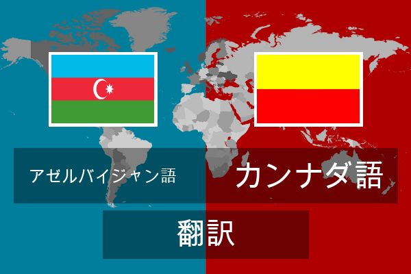  カンナダ語 翻訳