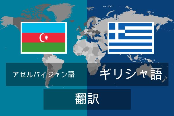  ギリシャ語 翻訳