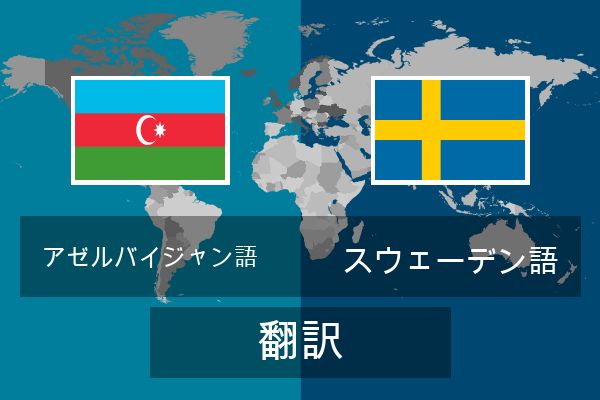  スウェーデン語 翻訳