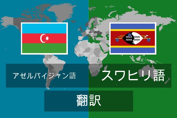  スワヒリ語 翻訳