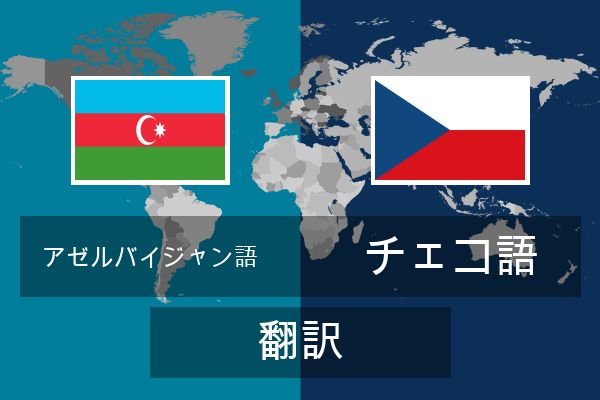  チェコ語 翻訳