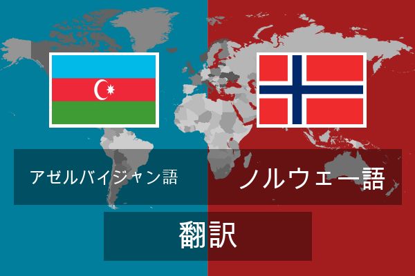  ノルウェー語 翻訳