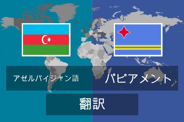  パピアメント 翻訳