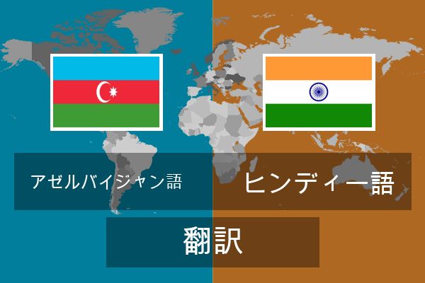  ヒンディー語 翻訳