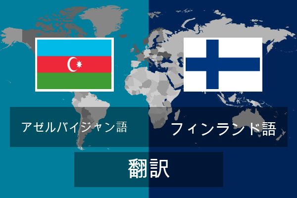  フィンランド語 翻訳