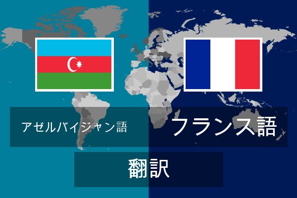  フランス語 翻訳