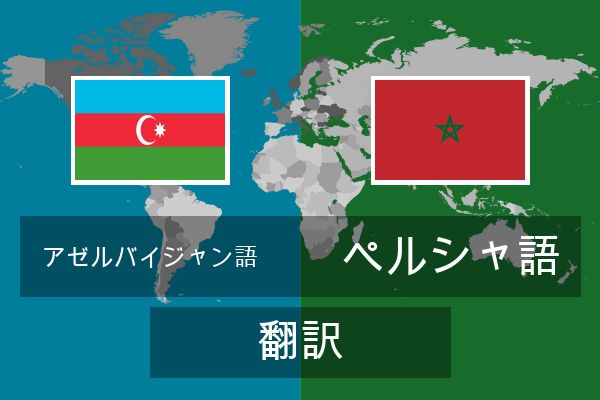  ペルシャ語 翻訳