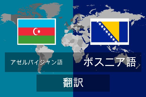  ボスニア語 翻訳