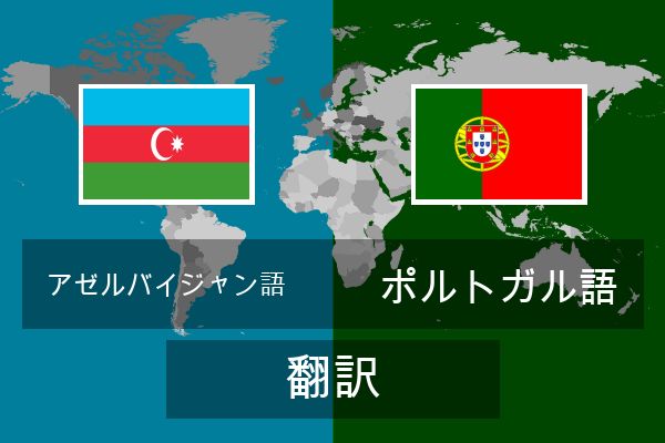  ポルトガル語 翻訳