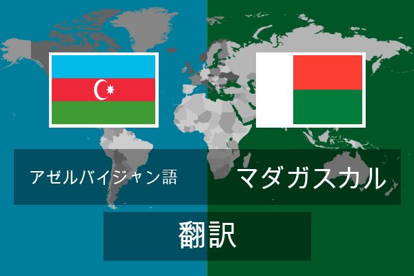  マダガスカル 翻訳