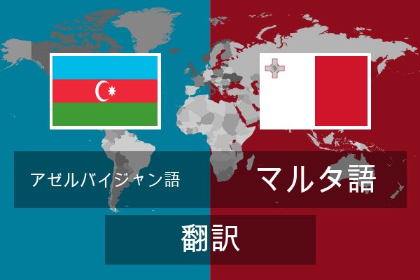  マルタ語 翻訳