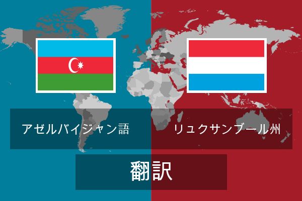  リュクサンブール州 翻訳