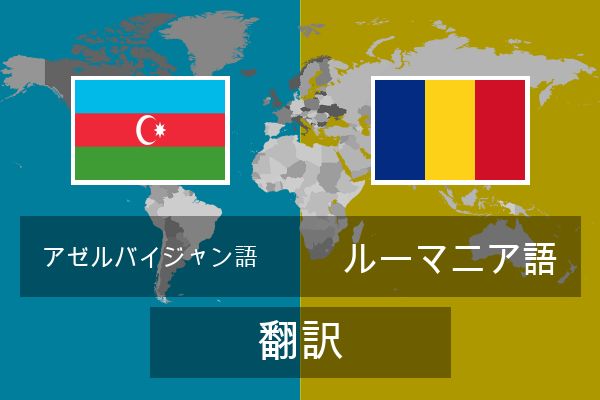  ルーマニア語 翻訳