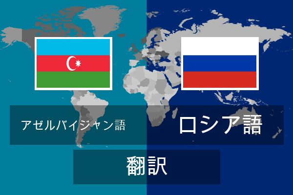  ロシア語 翻訳