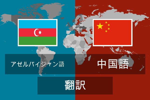  中国語 翻訳