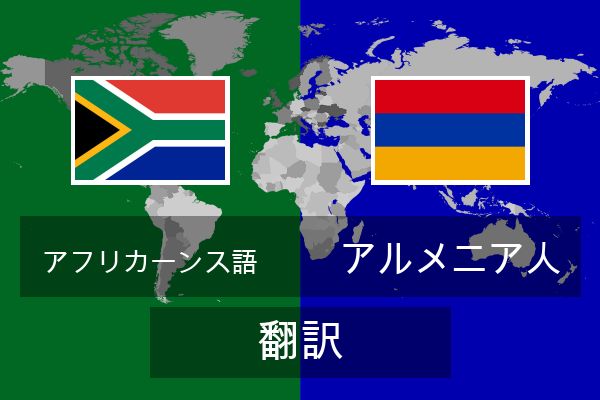  アルメニア人 翻訳