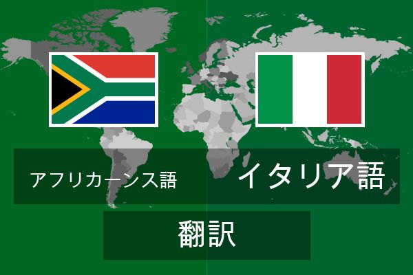  イタリア語 翻訳