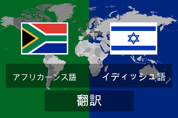  イディッシュ語 翻訳
