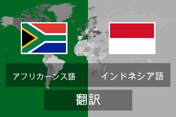  インドネシア語 翻訳