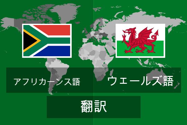  ウェールズ語 翻訳