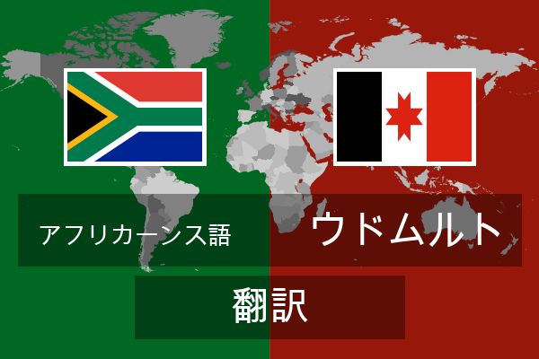  ウドムルト 翻訳