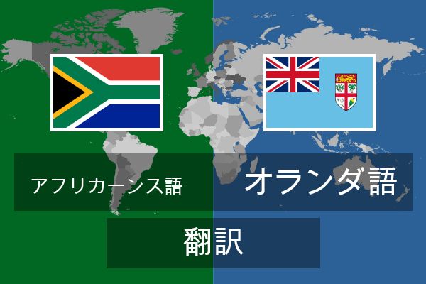  オランダ語 翻訳