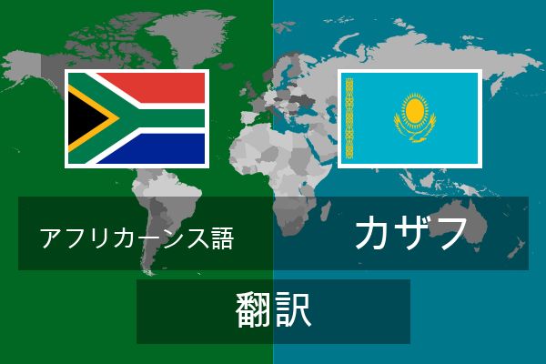  カザフ 翻訳