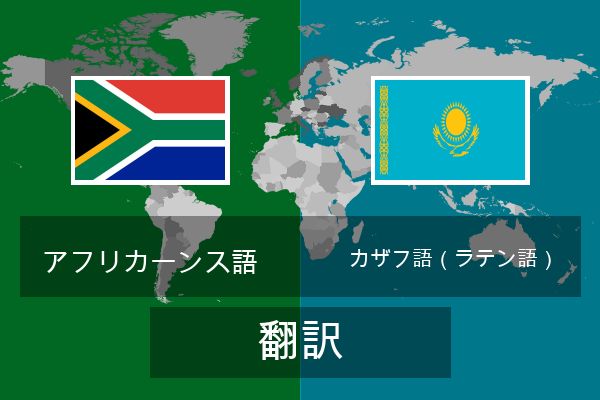  カザフ語（ラテン語） 翻訳