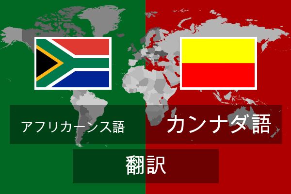  カンナダ語 翻訳
