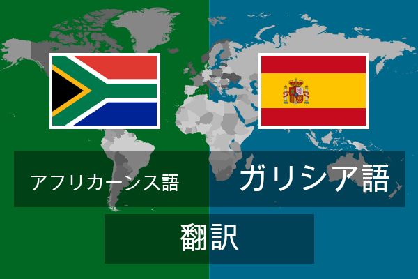  ガリシア語 翻訳