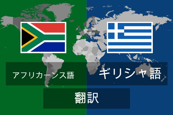  ギリシャ語 翻訳