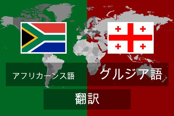  グルジア語 翻訳
