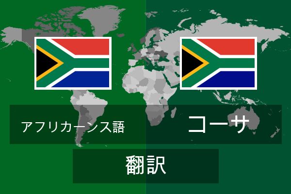  コーサ 翻訳
