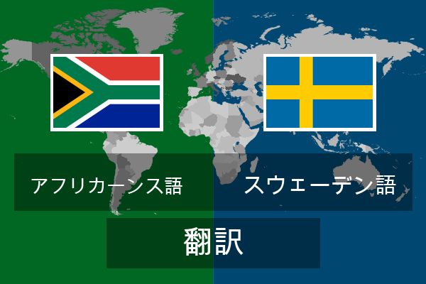  スウェーデン語 翻訳
