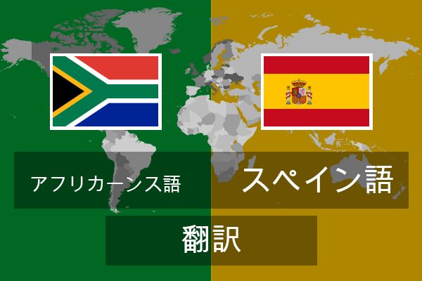  スペイン語 翻訳