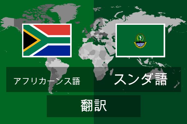  スンダ語 翻訳