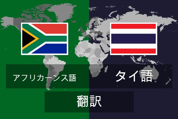  タイ語 翻訳