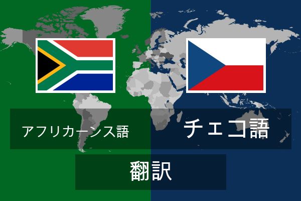  チェコ語 翻訳