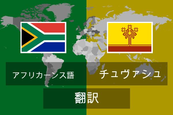  チュヴァシュ 翻訳