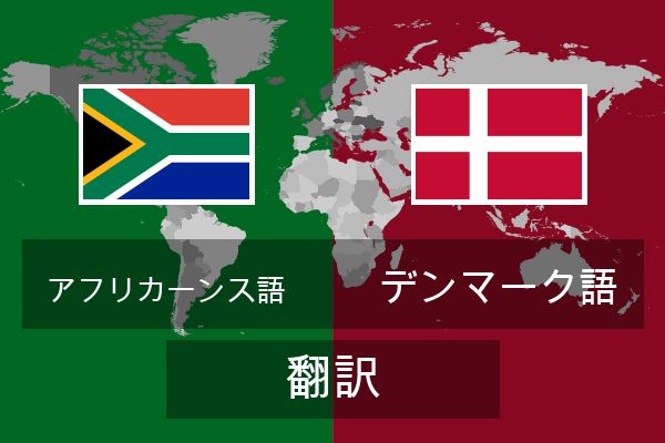  デンマーク語 翻訳