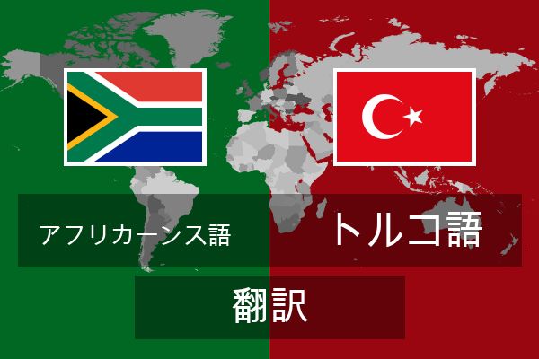  トルコ語 翻訳