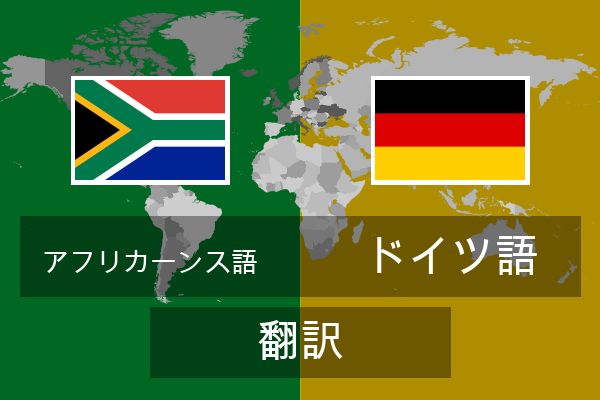  ドイツ語 翻訳