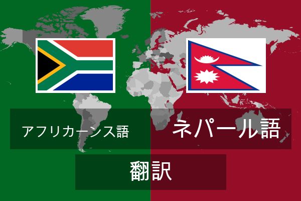  ネパール語 翻訳