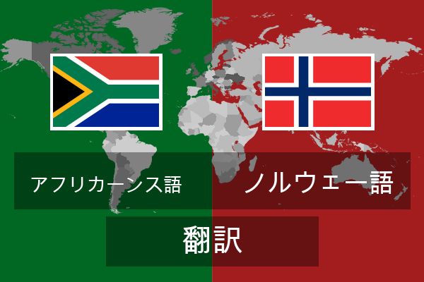  ノルウェー語 翻訳